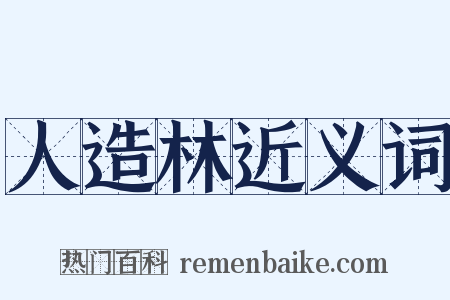 人造林近义词是什么意思的图片